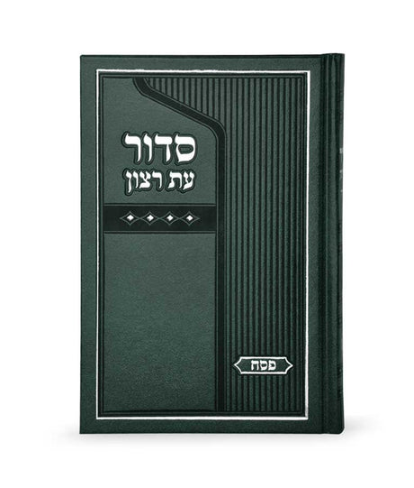 סדור עת רצון לפסח אשכנז - בינוני