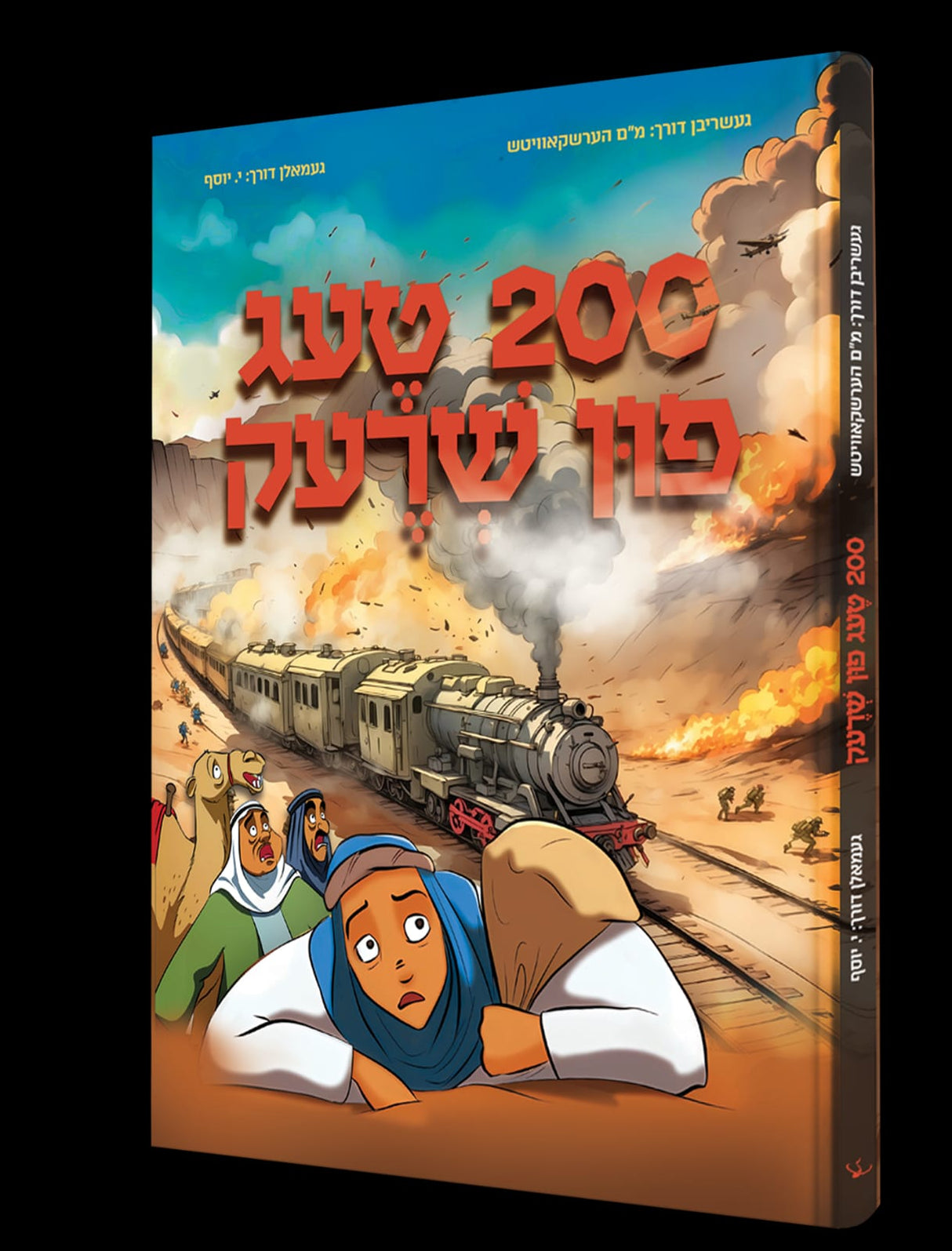 200 טעג פון שרעק