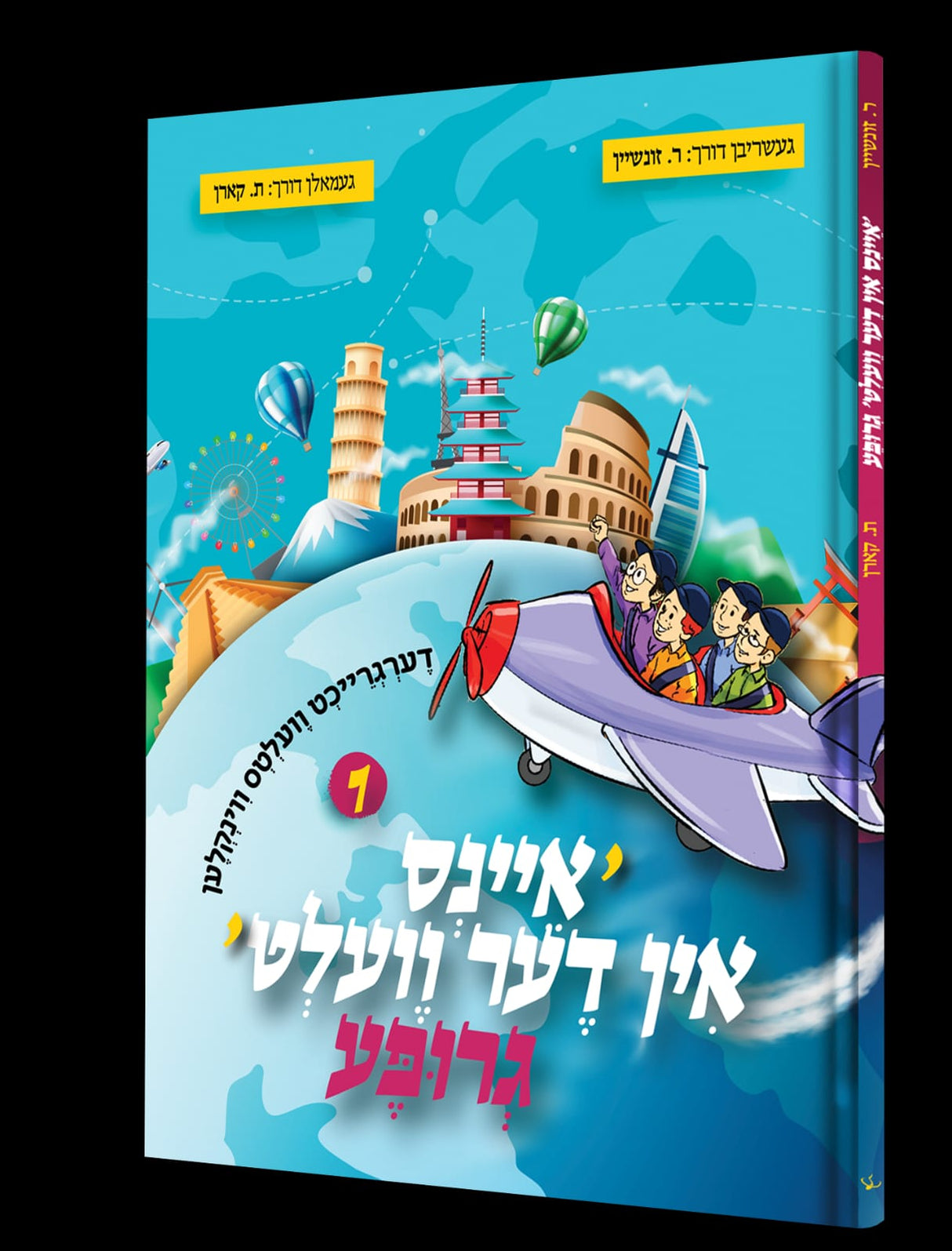איינס אין דער וועלט גרופע #1