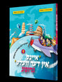 איינס אין דער וועלט גרופע #1