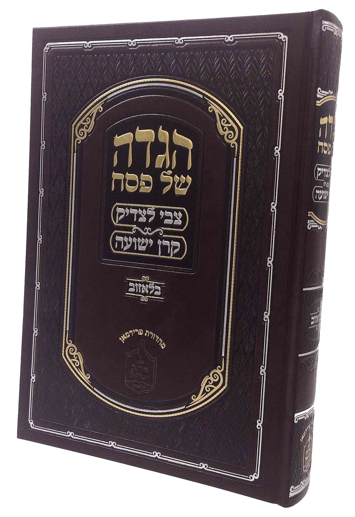 הגדה צבי לצדיק / קרן ישועה - בלאזוב