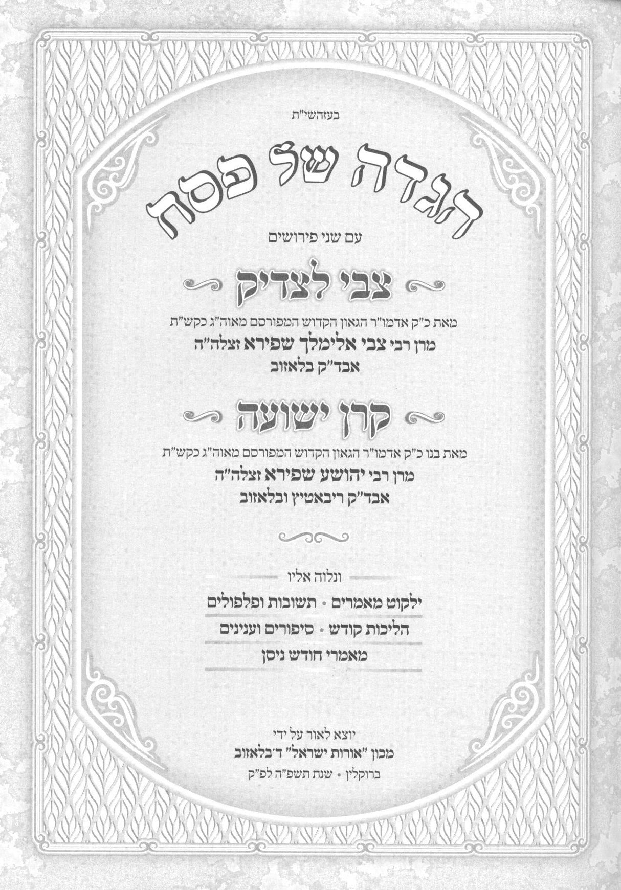 הגדה צבי לצדיק / קרן ישועה - בלאזוב