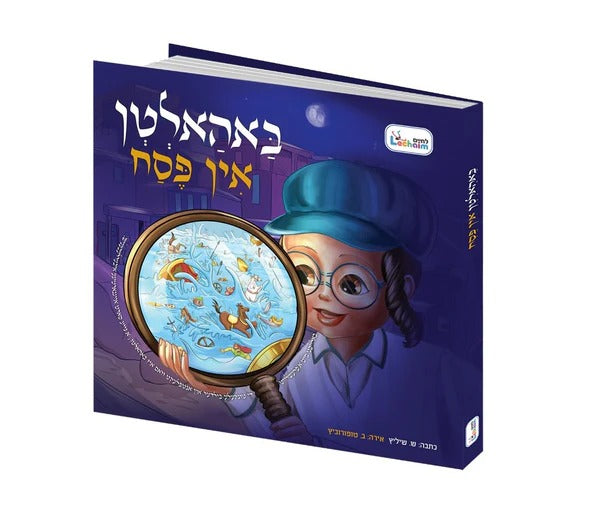 באהאלטן אין פסח Flashlight Book