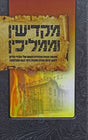 מקדישין וממליכין - מסירת נפש בימי זעם - חלק ב