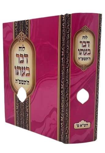 לוח דבר בעתו תשפ"ה חלק ב