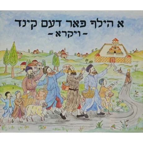 א הילף פאר דעם קינד - ויקרא