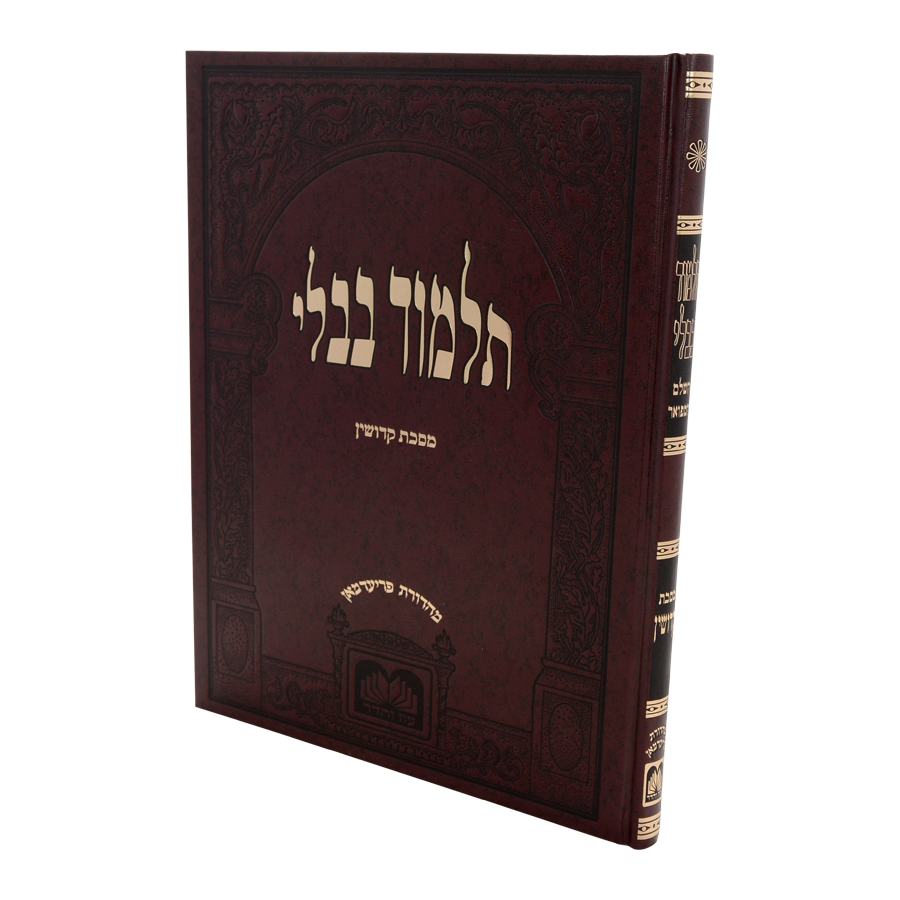 גמ' קידושין לתלמידים בורדו בלי מהרש"א - עוז והדר