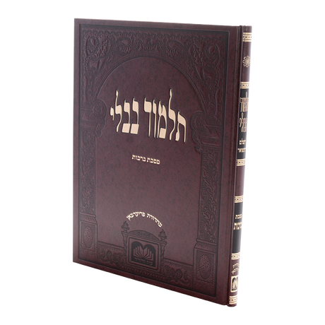 גמ' ברכות לתלמידים בורדו בלי מהרש"א - עוז והדר