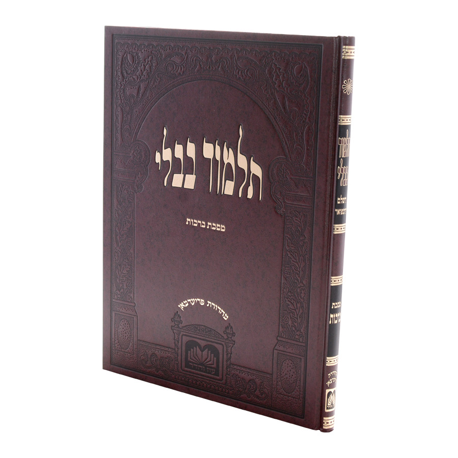 גמ' ברכות לתלמידים בורדו בלי מהרש"א - עוז והדר