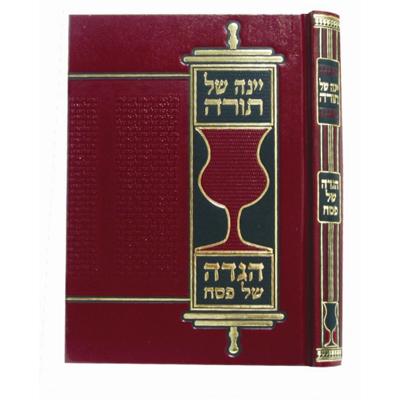 הגדה יינה של תורה