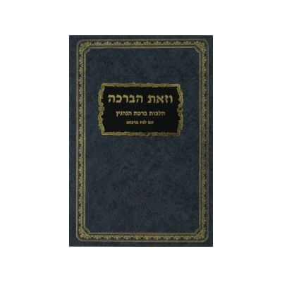 וזאת הברכה - הל' ברכות -עם לוח ברכות