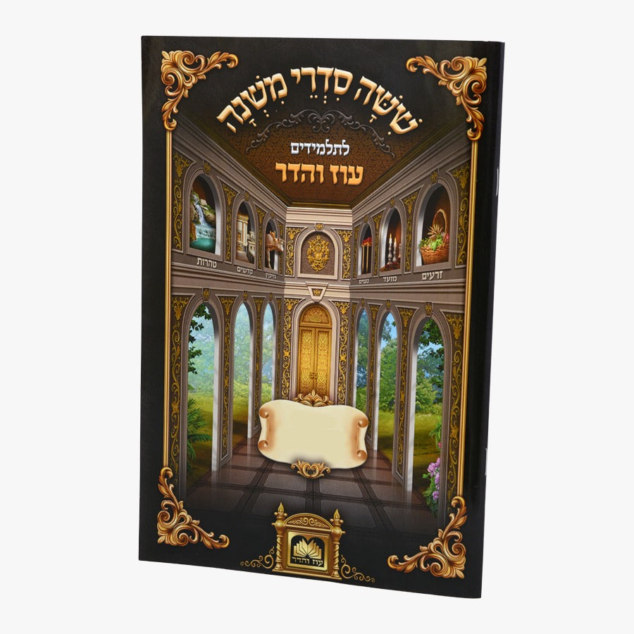 משניות לתלמידים - סוכה עוז והדר