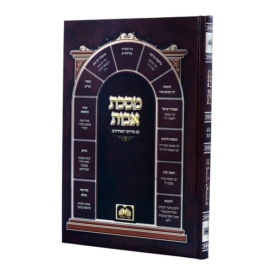 מסכת אבות עם פירושי האחרונים 17 ס"מ קשה - עוז והדר