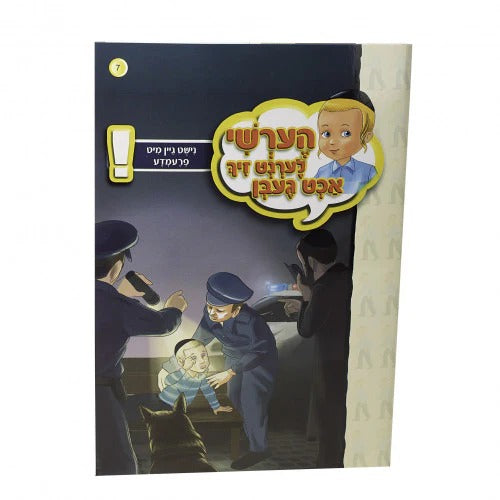 הערשי לערנט זיך אכט געבן – נישט גיין מיט קיין פרעמדע6#