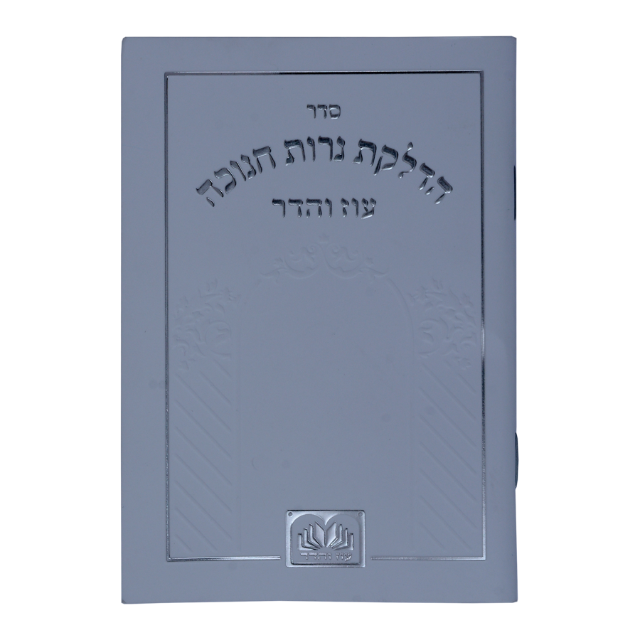 הדלקת נר חנוכה המבואר מתיבתא 12 ס"מ - עוז והדר White