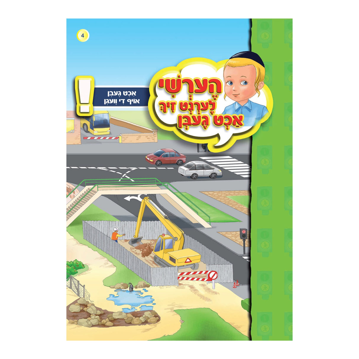 הערשי לערנט זיך אכט געבן -אויף די וועגן#4