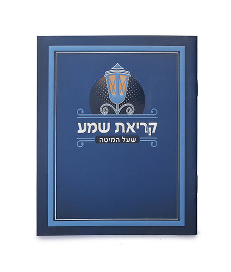 קריאת שמע למינציה - blue