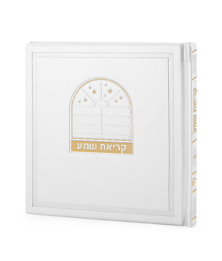 קריאת שמע דגם בשמת - white