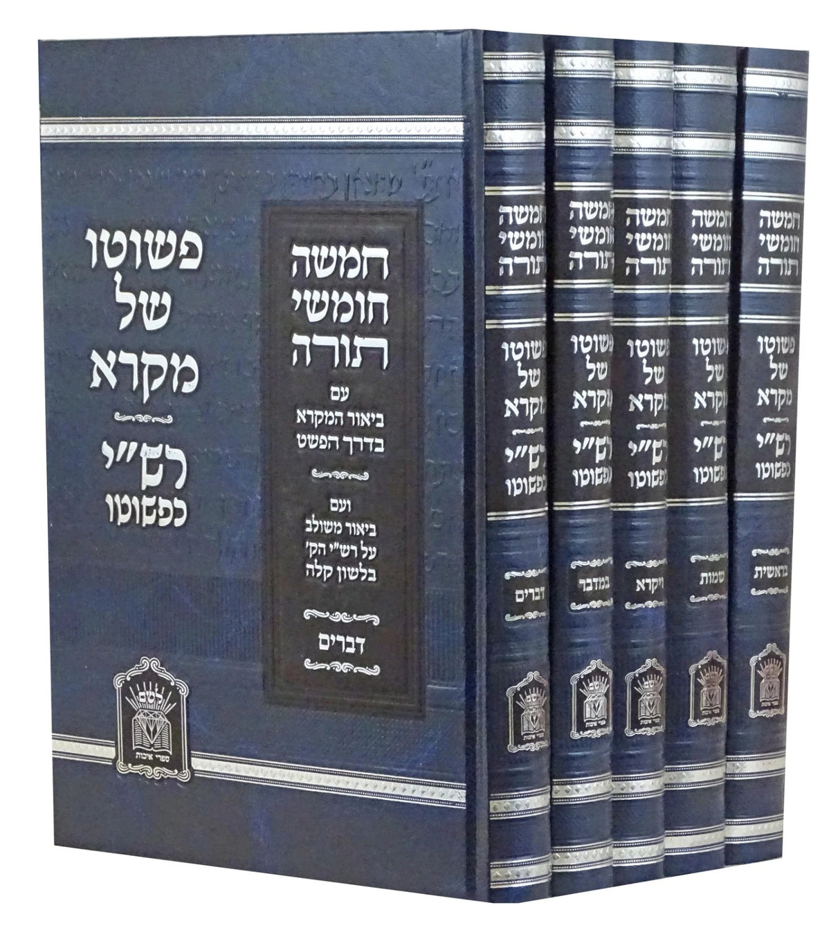 חומש פשוטו של מקרא רש"י כפשוטו ה"כ גדול