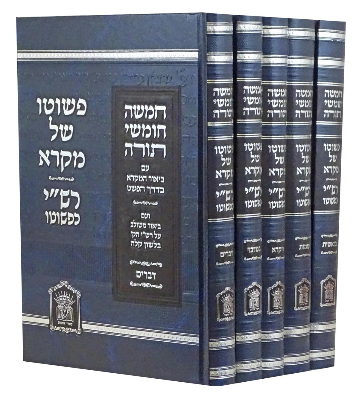 חומש פשוטו של מקרא רש"י כפשוטו ה"כ גדול