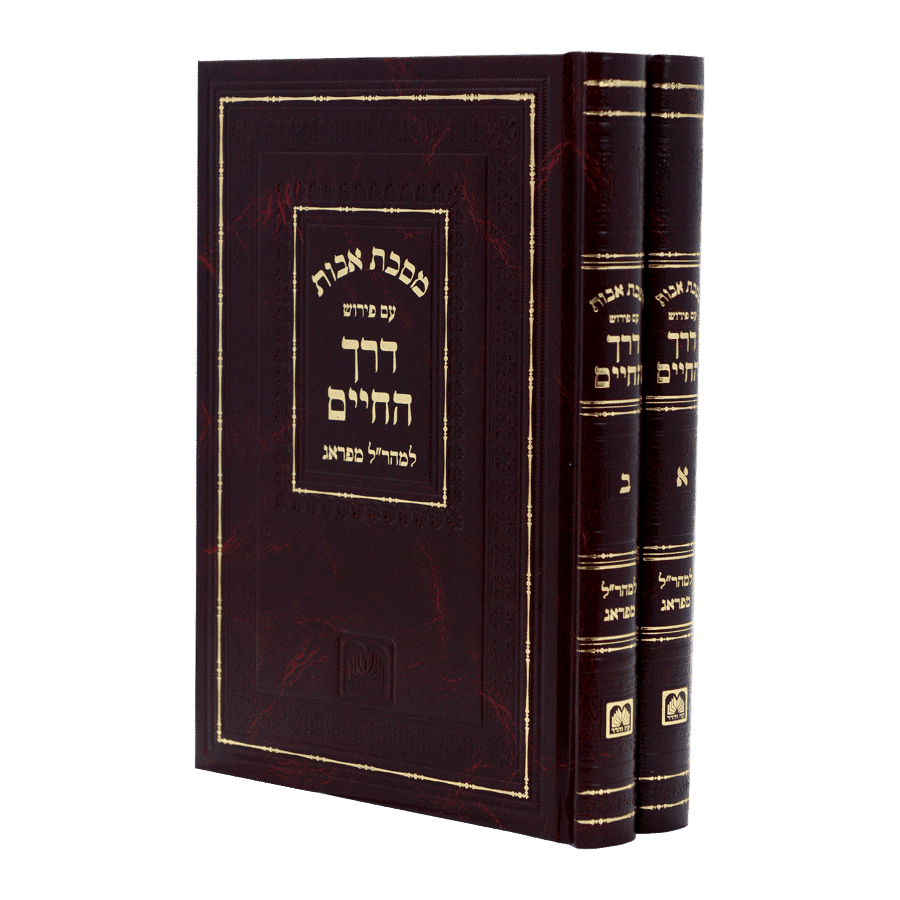 דרך החיים אבות למהר"ל מנוקד ב"כ עוז והדר