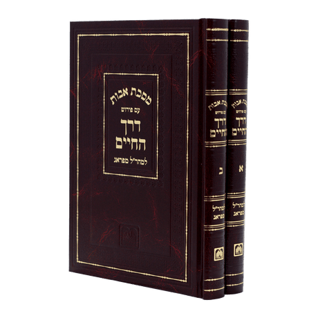 דרך החיים אבות למהר"ל מנוקד ב"כ עוז והדר