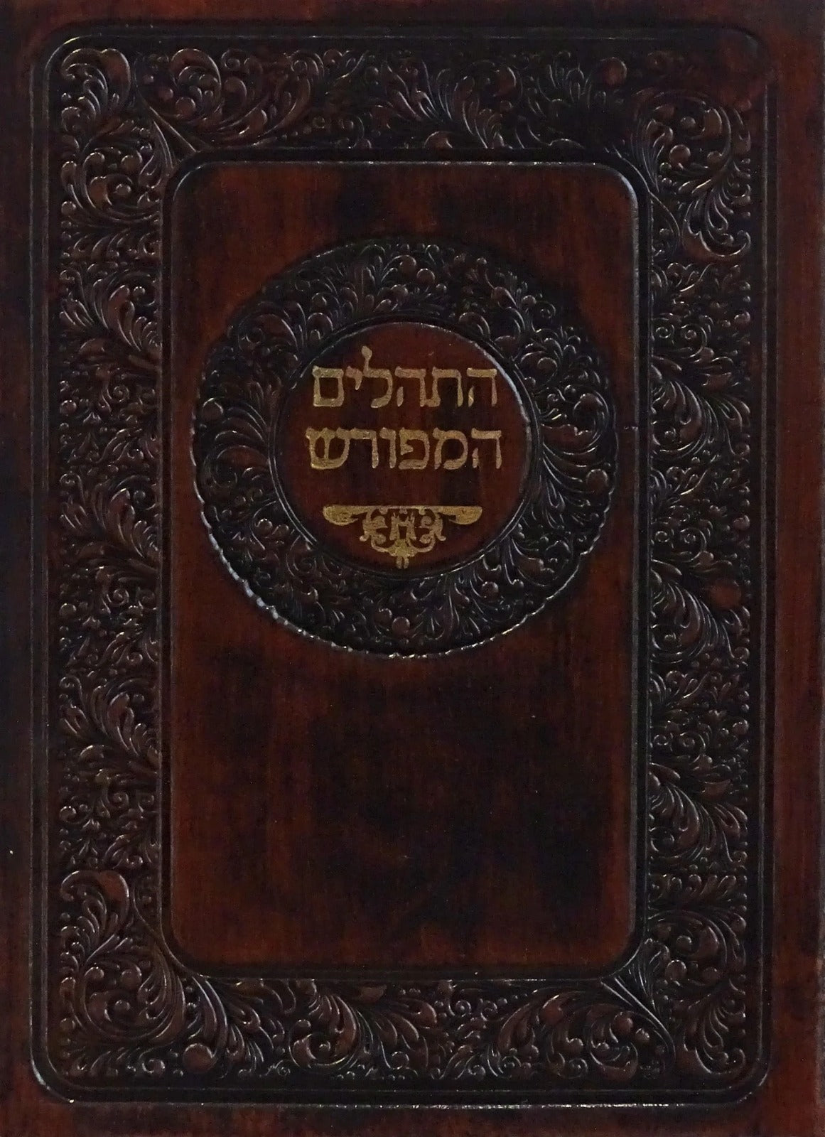 תהלים המפורש ללא מבוא רכה דמוי עור חום 17 ס"מ