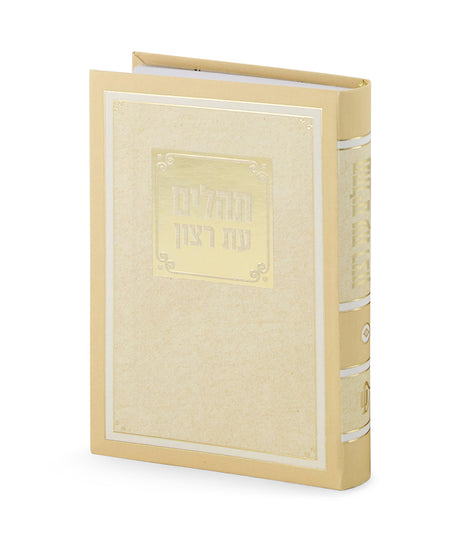 תהלים עת רצון - למינציה-cm12- cream