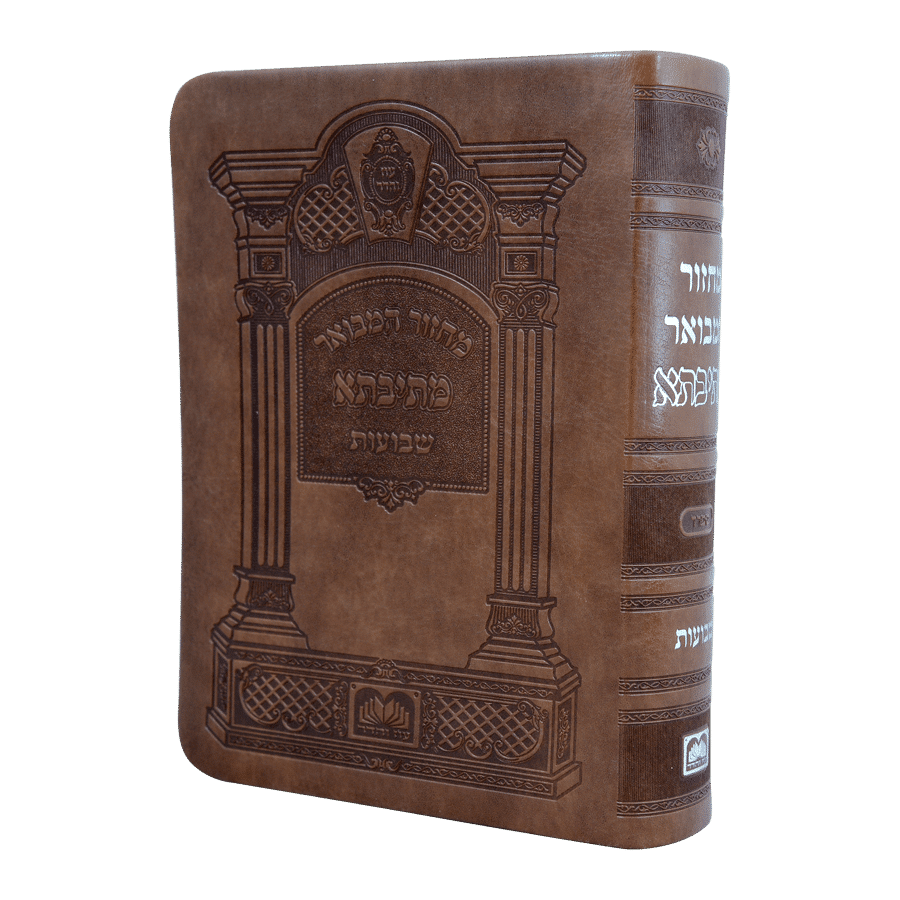 מחזור מתיבתא שבועות 14 ס"מ רכה פין ספרד - עוז והדר