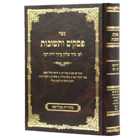 פסקים ותשובות - לפי סדר שו"ע יו"ד רמ-רסו