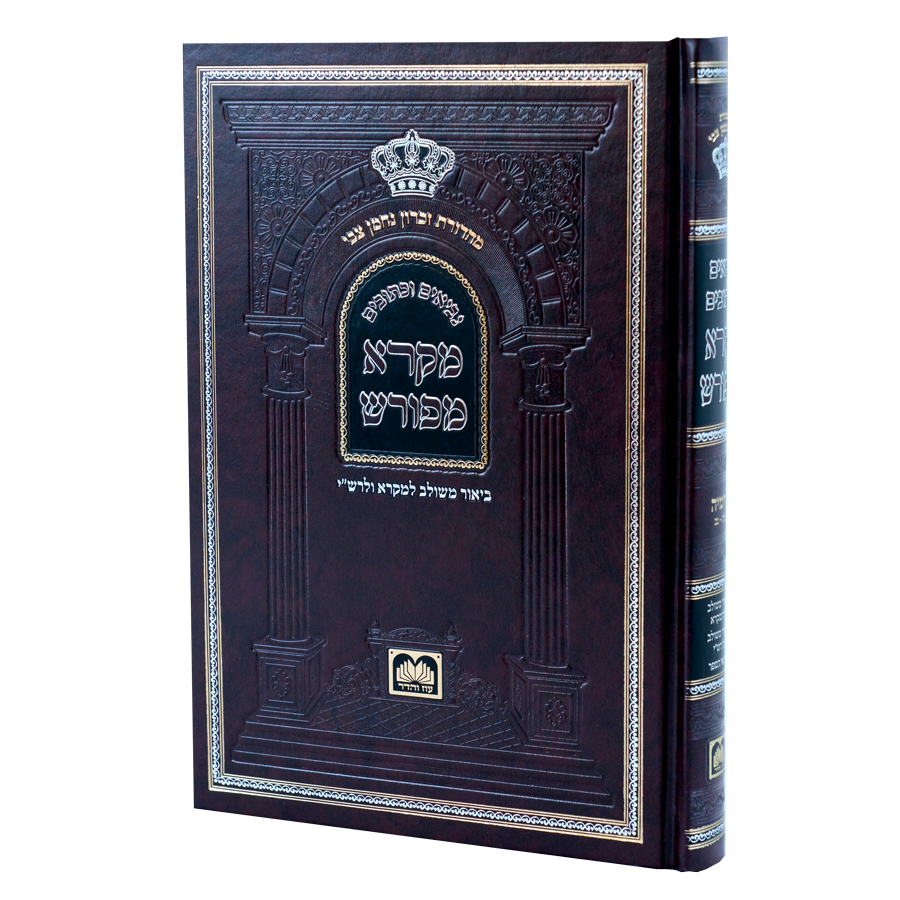 מקרא מפורש ירמיה חלק ב (כה-נב) - עוז והדר