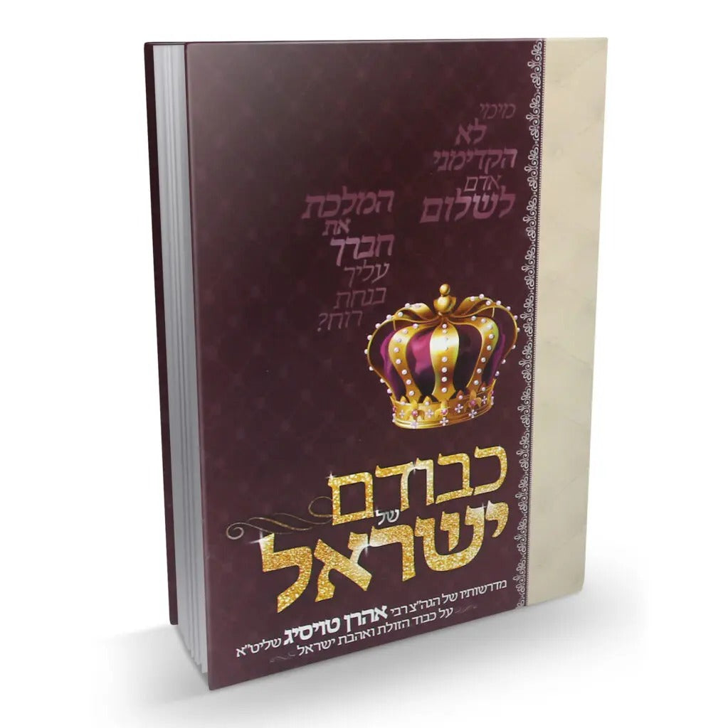 כבודם של ישראל - דרשות על אהבת ישראל