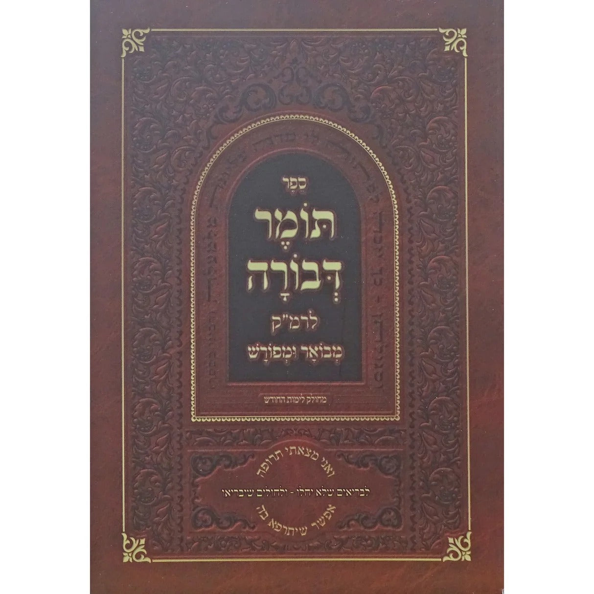 תומר דבורה לרמ"ק רכה מבואר - טשינגל