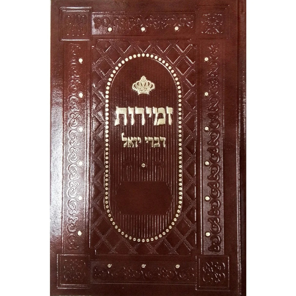 זמירות דברי יואל ליו''ט - גדול