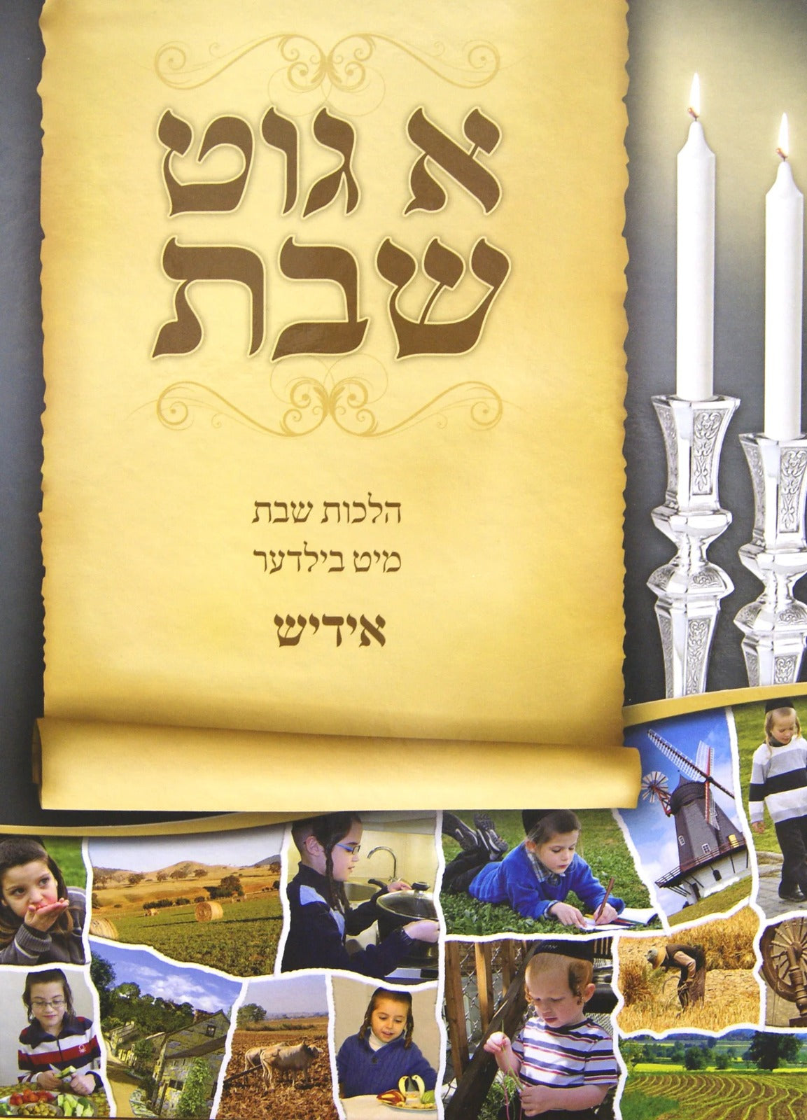 א גוט שבת ח"א - ל"ט מלאכות-ללא למינציה אידיש