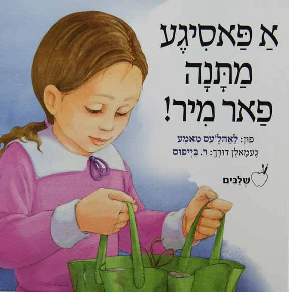 א פאסיגע מתנה פאר מיר - סיפורי שלבים