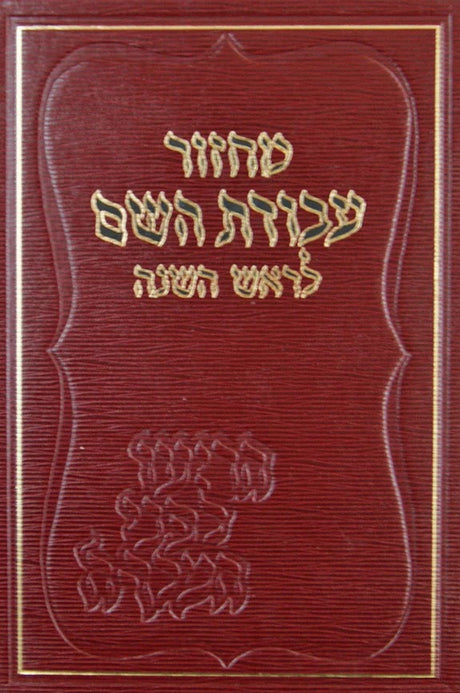 מחזור עבודת השם לר"ה ספרד גדול