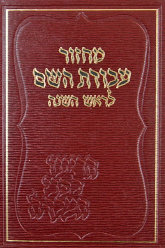 מחזור עבודת השם לראש השנה - ספרד גדול | בעלזא