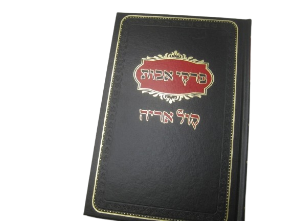 אבות ע"פ קול אריה