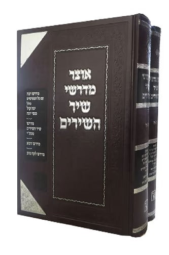 אוצר מדרשי שיר השירים ב"כ - זכרון אהרן