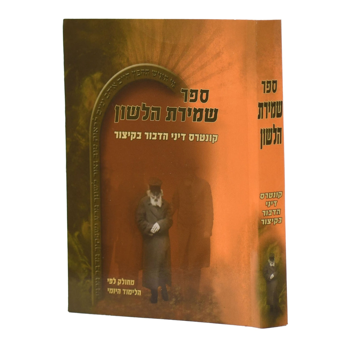 שמירת הלשון כיס רכה