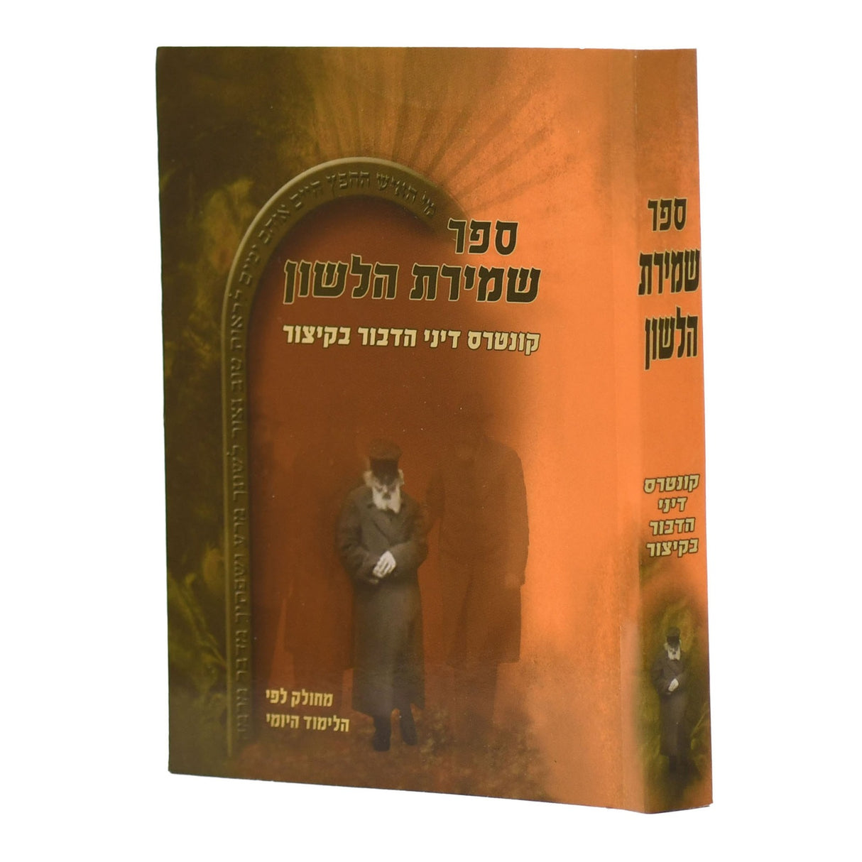 שמירת הלשון כיס רכה