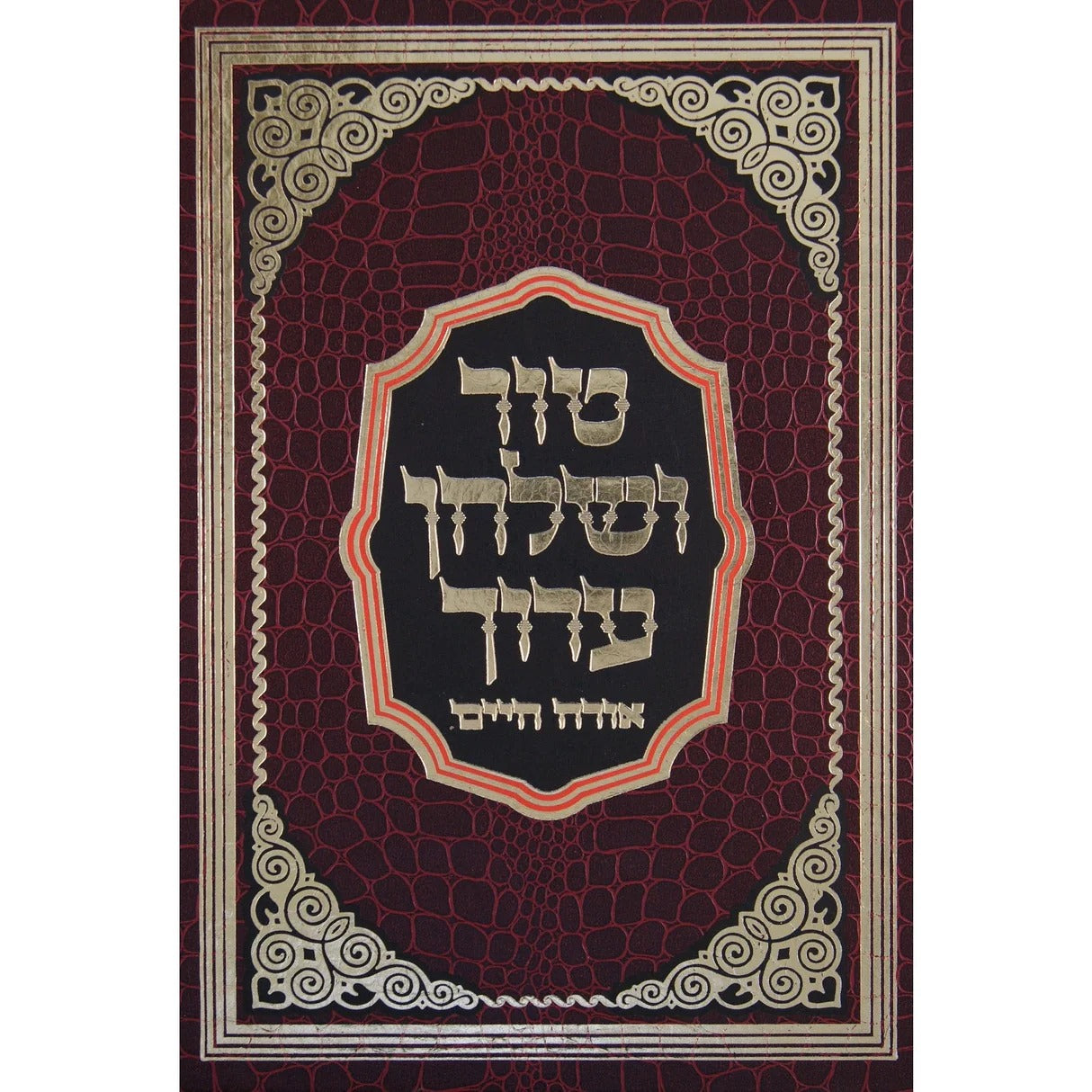 טור שו"ע הנהגת אדם בבוקר - או"ח א' א'-כ"ד - הדרת קודש