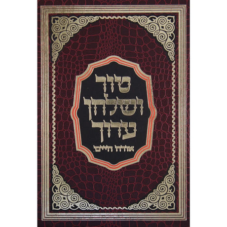 טור שו"ע הנהגת אדם בבוקר - או"ח א' א'-כ"ד - הדרת קודש