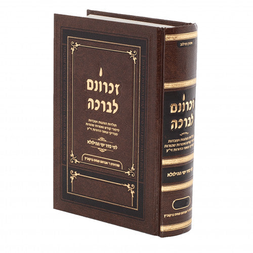 זכרונם לברכה ניסן - חדש