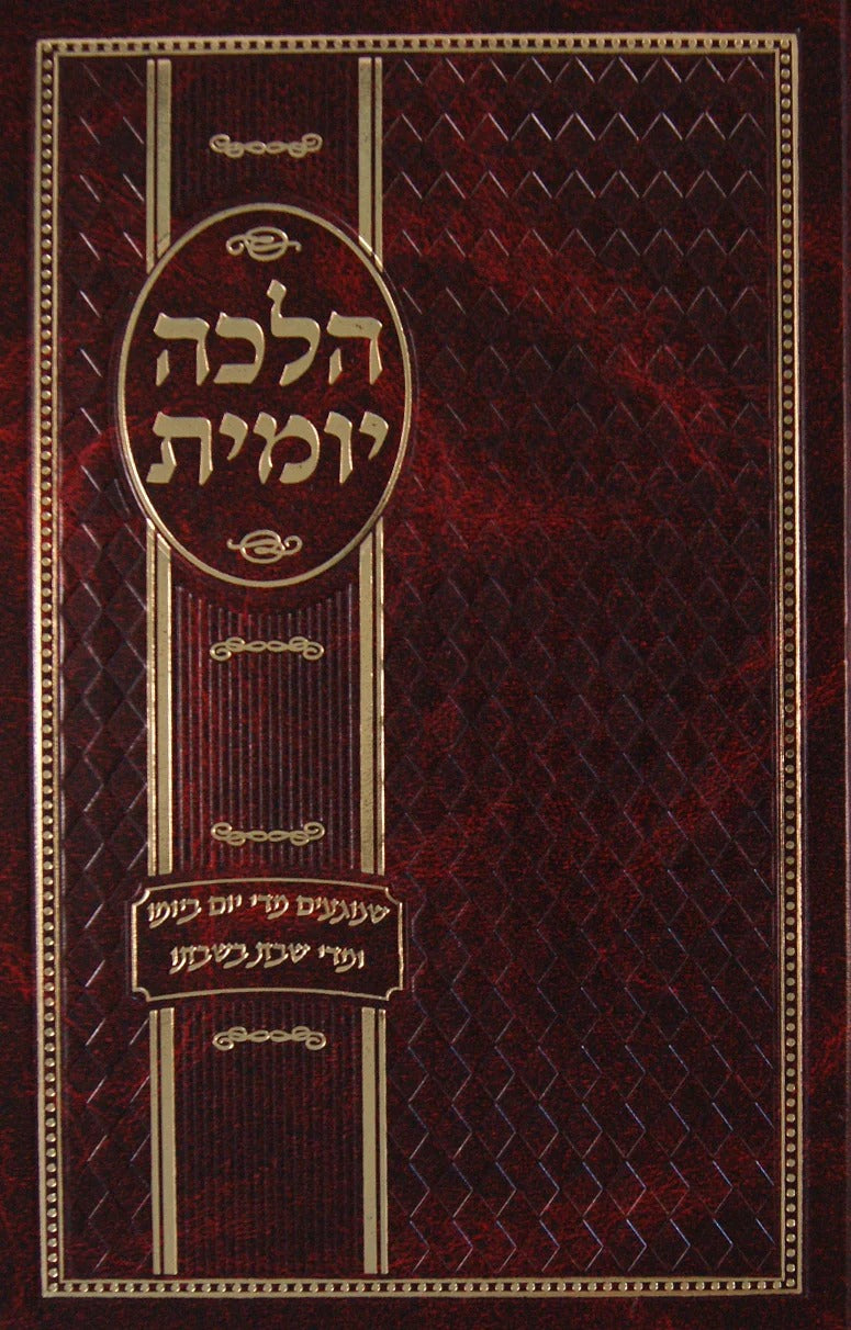 הלכה יומית - הכנה לבר מצוה