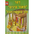 אור עולם 74 - דער "מאור עינים" פון טשערנאבל