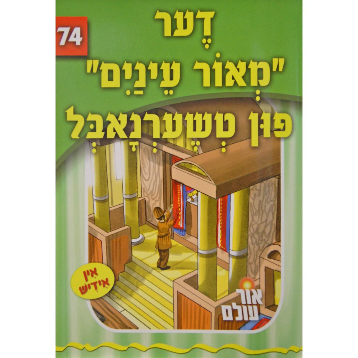 אור עולם 74 - דער "מאור עינים" פון טשערנאבל