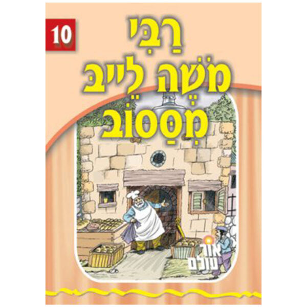 אור עולם 10 - רבי משה ליב סאסובער