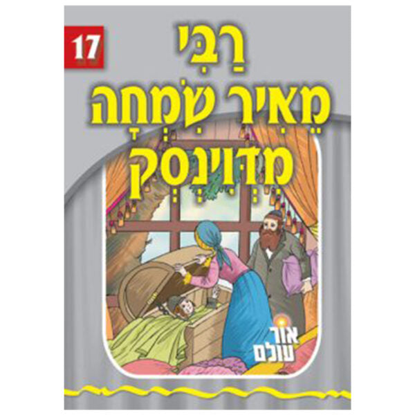 אור עולם 17 - רבי מאיר שמחה פון דוינסק
